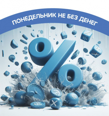 Понедельник день не тяжёлый, а выгодный